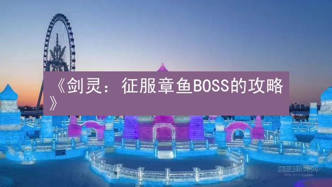 《剑灵：征服章鱼BOSS的攻略》