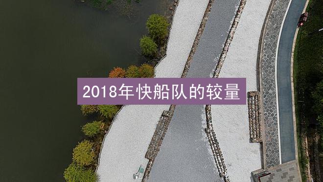 2018年快船队的较量