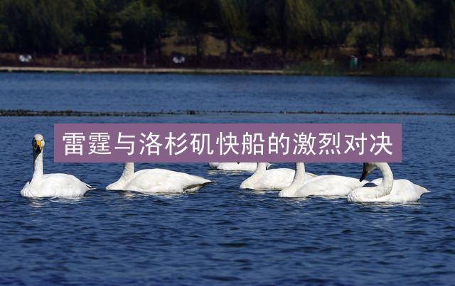 雷霆与洛杉矶快船的激烈对决