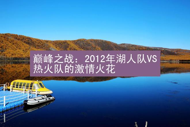 巅峰之战：2012年湖人队VS热火队的激情火花