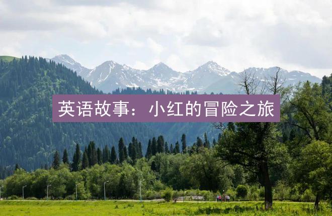 英语故事：小红的冒险之旅