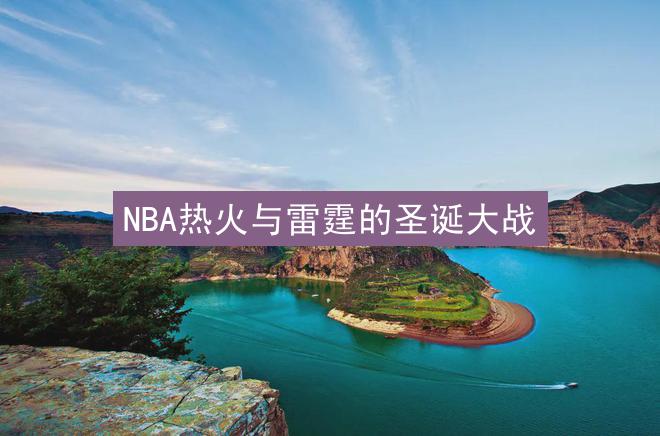 NBA热火与雷霆的圣诞大战