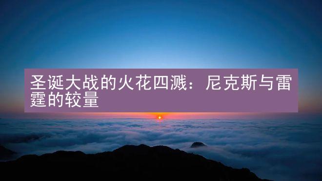 圣诞大战的火花四溅：尼克斯与雷霆的较量