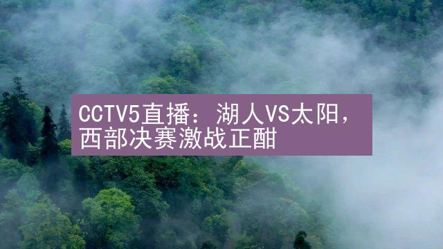 CCTV5直播：湖人VS太阳，西部决赛激战正酣