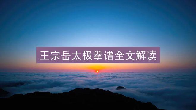 王宗岳太极拳谱全文解读