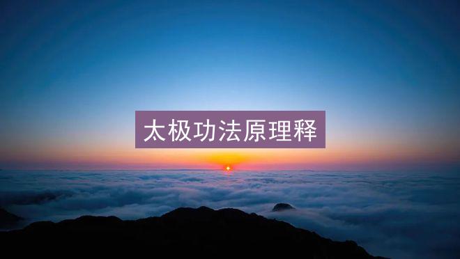 太极功法原理释