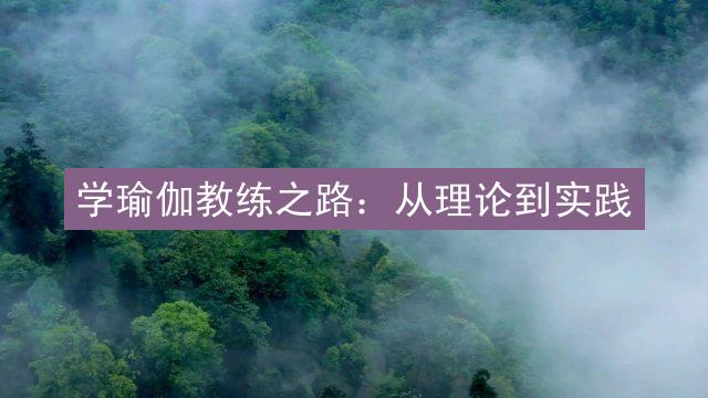 学瑜伽教练之路：从理论到实践