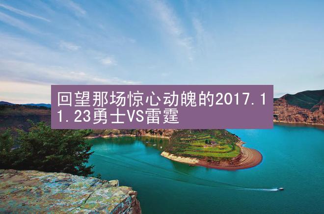 回望那场惊心动魄的2017.11.23勇士VS雷霆