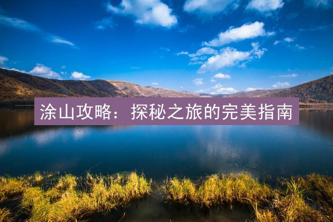 涂山攻略：探秘之旅的完美指南