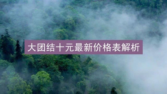 大团结十元最新价格表解析